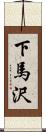 下馬沢 Scroll