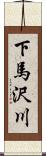下馬沢川 Scroll