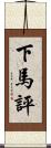 下馬評 Scroll