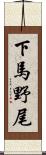 下馬野尾 Scroll
