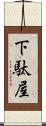 下駄屋 Scroll