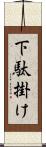 下駄掛け Scroll