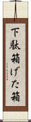 下駄箱 Scroll