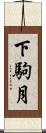 下駒月 Scroll