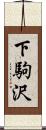 下駒沢 Scroll