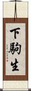 下駒生 Scroll