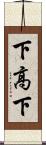 下高下 Scroll