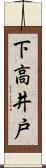 下高井戸 Scroll