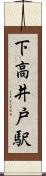 下高井戸駅 Scroll
