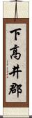 下高井郡 Scroll