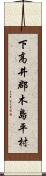 下高井郡木島平村 Scroll