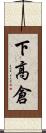 下高倉 Scroll