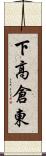 下高倉東 Scroll