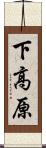 下高原 Scroll