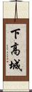 下高城 Scroll