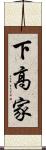 下高家 Scroll