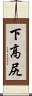 下高尻 Scroll