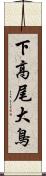 下高尾大鳥 Scroll