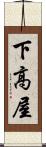 下高屋 Scroll