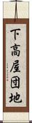 下高屋団地 Scroll