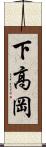 下高岡 Scroll