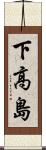 下高島 Scroll