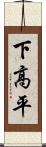下高平 Scroll
