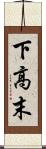 下高末 Scroll