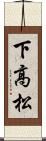 下高松 Scroll