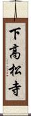下高松寺 Scroll