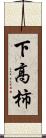 下高柿 Scroll