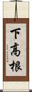 下高根 Scroll