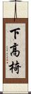 下高椅 Scroll