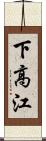 下高江 Scroll