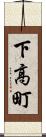 下高町 Scroll