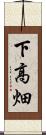 下高畑 Scroll
