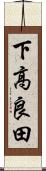 下高良田 Scroll