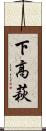 下高萩 Scroll