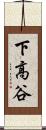 下高谷 Scroll