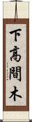 下高間木 Scroll