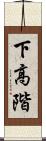 下高階 Scroll