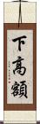 下高額 Scroll