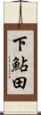 下鮎田 Scroll