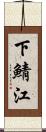 下鯖江 Scroll
