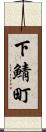 下鯖町 Scroll
