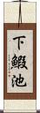 下鰕池 Scroll