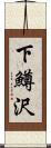 下鱒沢 Scroll