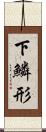 下鱗形 Scroll