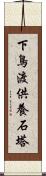 下鳥渡供養石塔 Scroll