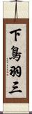 下鳥羽三 Scroll